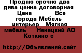 Продаю срочно два дива ценна договорная  › Цена ­ 4 500 - Все города Мебель, интерьер » Мягкая мебель   . Ненецкий АО,Коткино с.